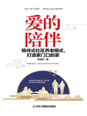 cover image of 爱的陪伴